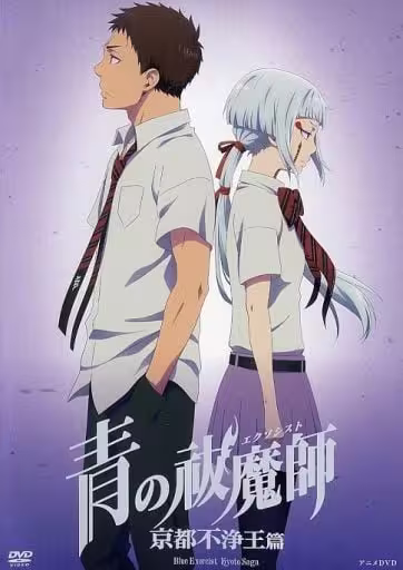 青之驱魔师 OAD封面图